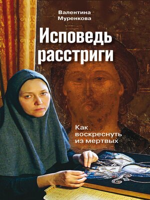 cover image of Исповедь расстриги. Как воскреснуть из мертвых